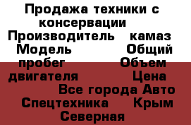 Продажа техники с консервации.  › Производитель ­ камаз › Модель ­ 4 310 › Общий пробег ­ 1 000 › Объем двигателя ­ 2 400 › Цена ­ 500 000 - Все города Авто » Спецтехника   . Крым,Северная